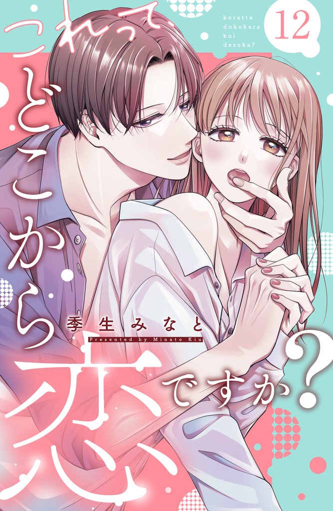 これって、どこから恋ですか？　分冊版（１２）
