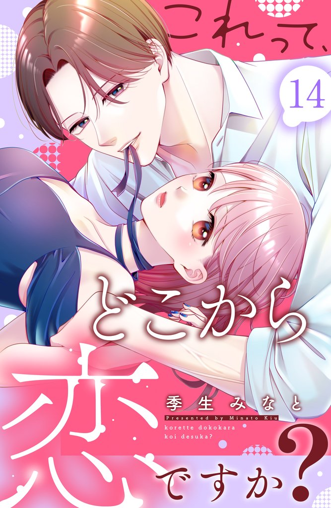 これって、どこから恋ですか？　分冊版（１４）