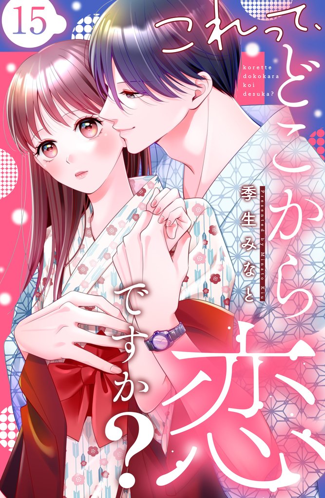 これって、どこから恋ですか? 分冊版(15)