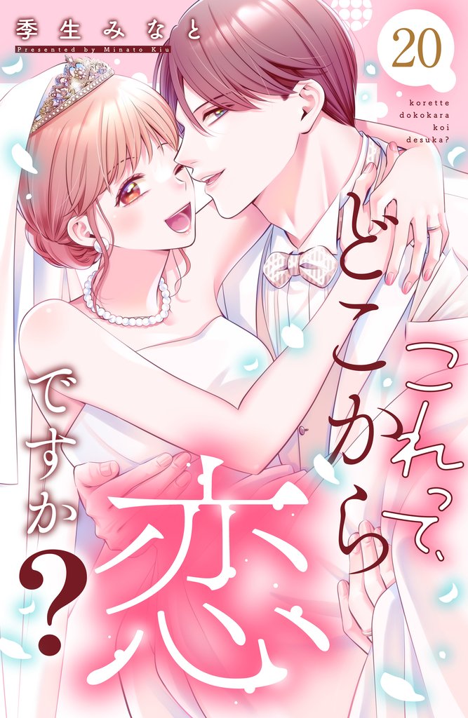 これって、どこから恋ですか？　分冊版 20 冊セット 最新刊まで