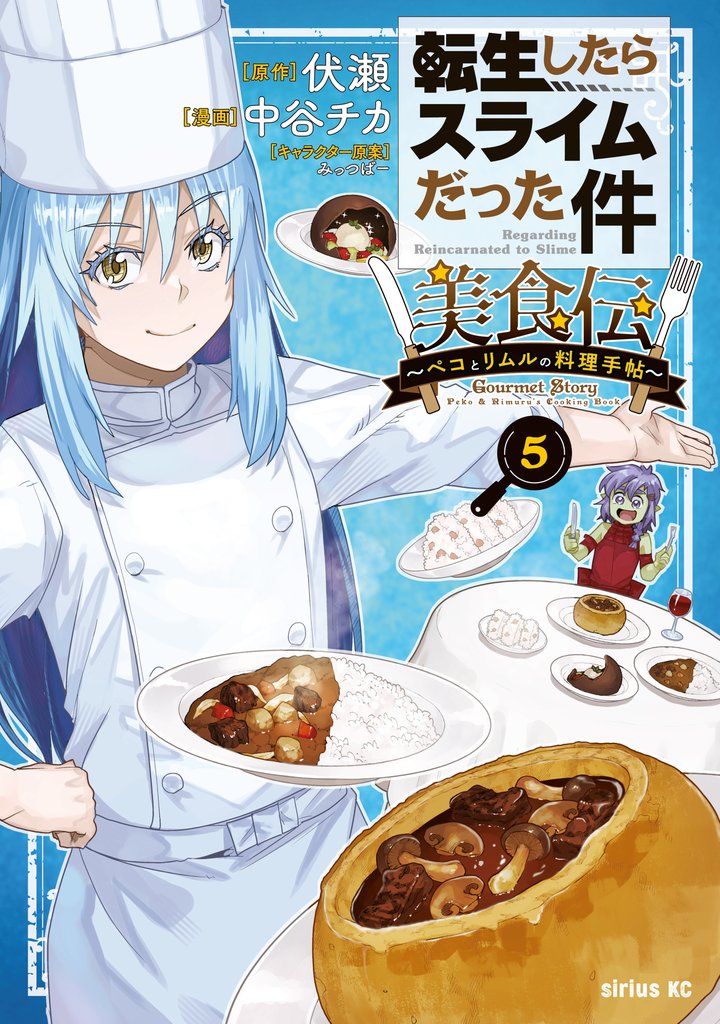 転生したらスライムだった件 美食伝~ペコとリムルの料理手帖~(5)