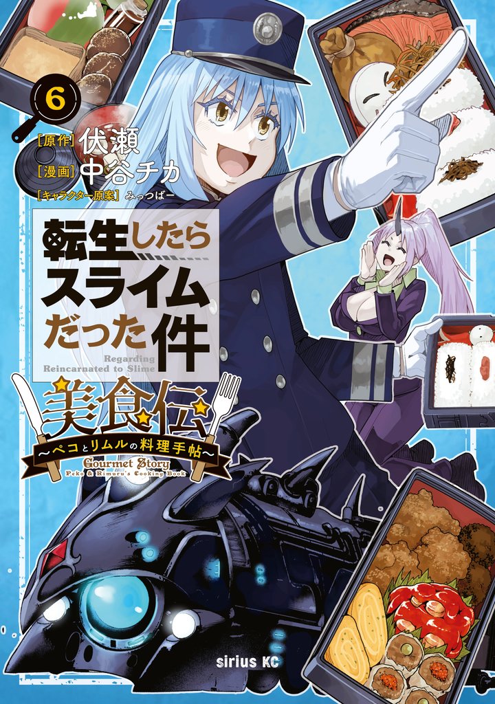 転生したらスライムだった件　美食伝～ペコとリムルの料理手帖～ 6 冊セット 最新刊まで