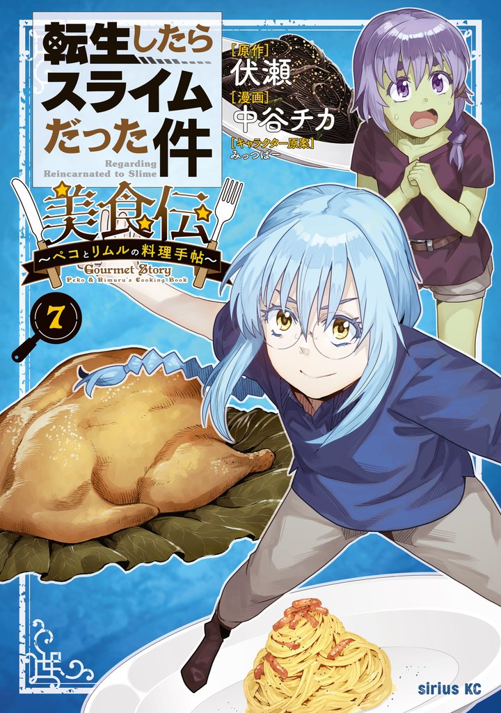 転生したらスライムだった件　美食伝～ペコとリムルの料理手帖～ 7 冊セット 最新刊まで