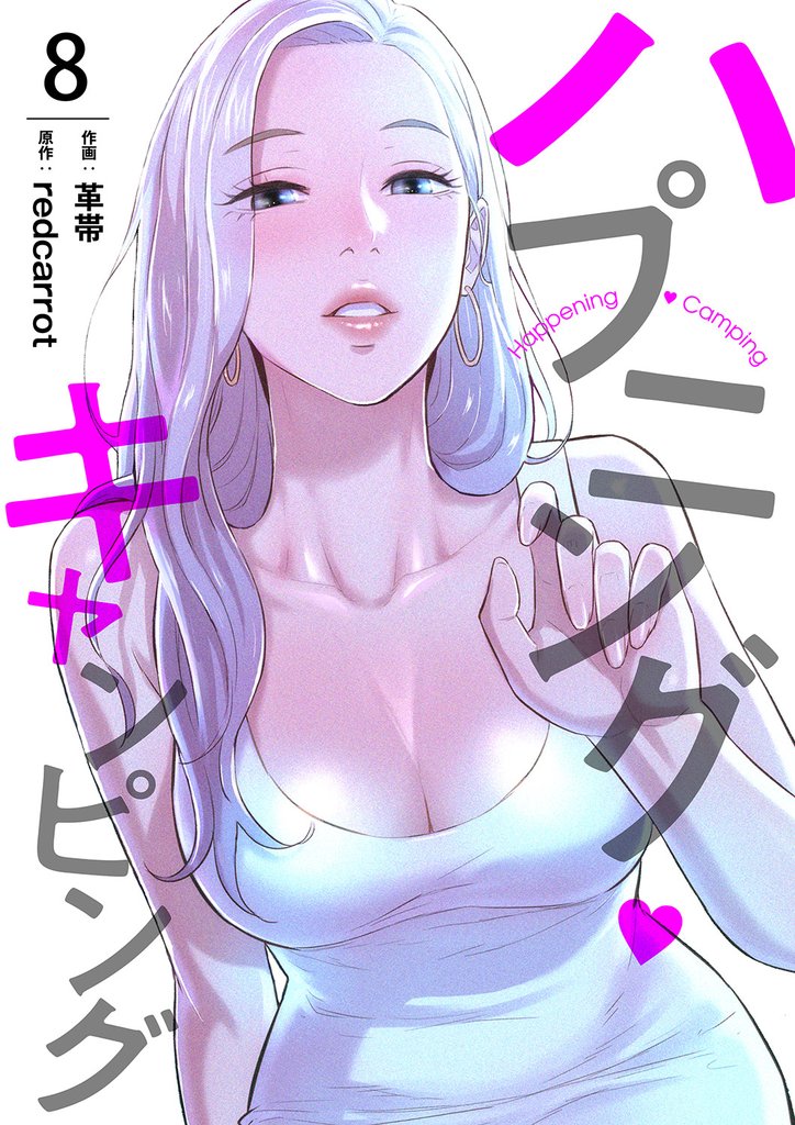 ハプニング・キャンピング８