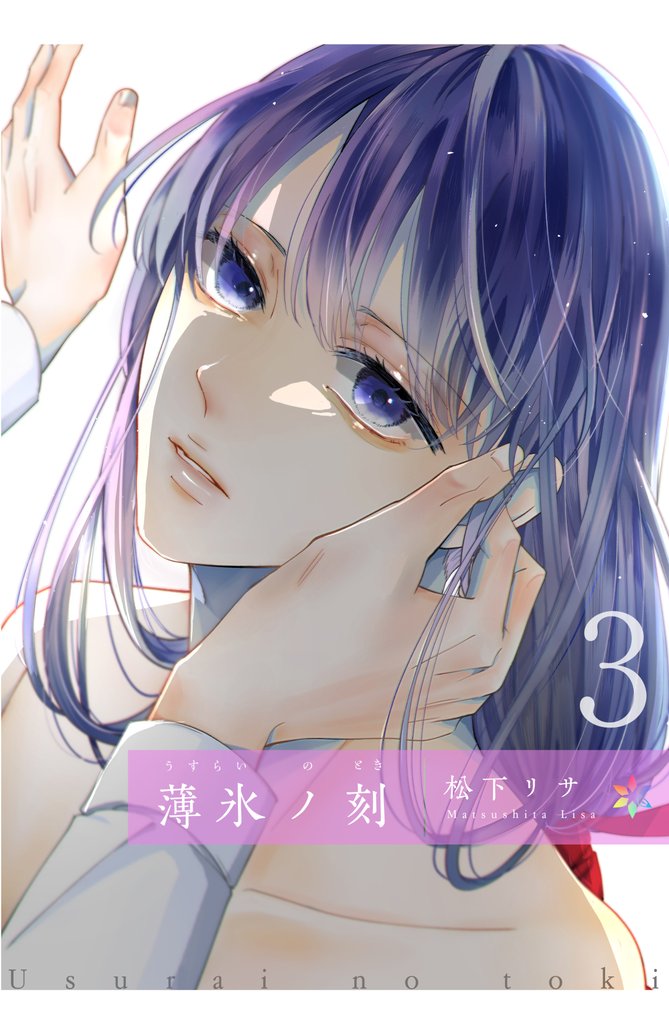 薄氷ノ刻3