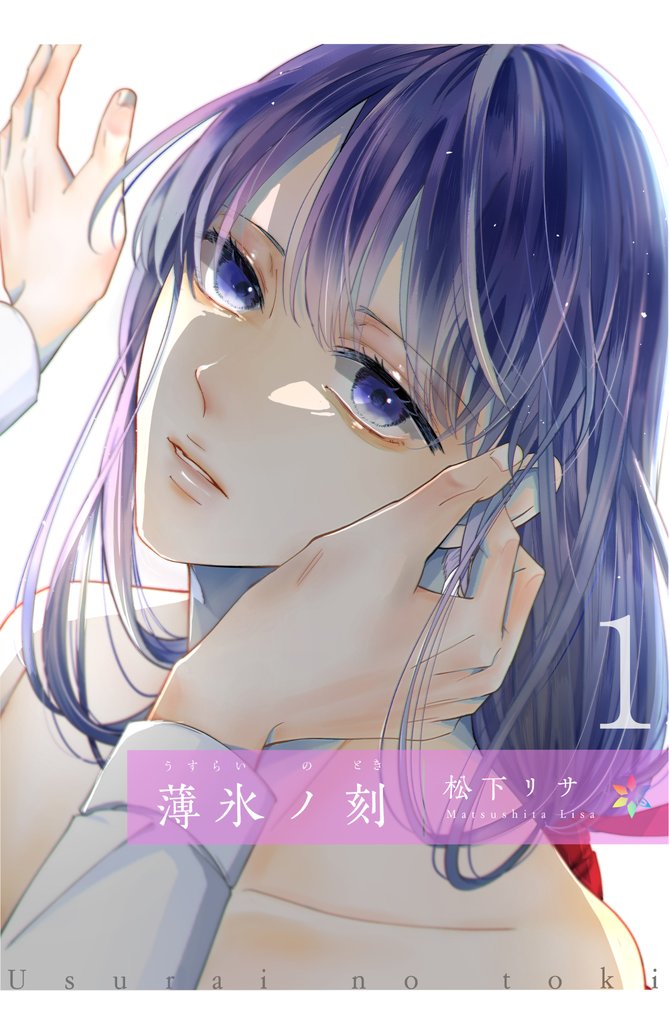薄氷ノ刻分冊版1