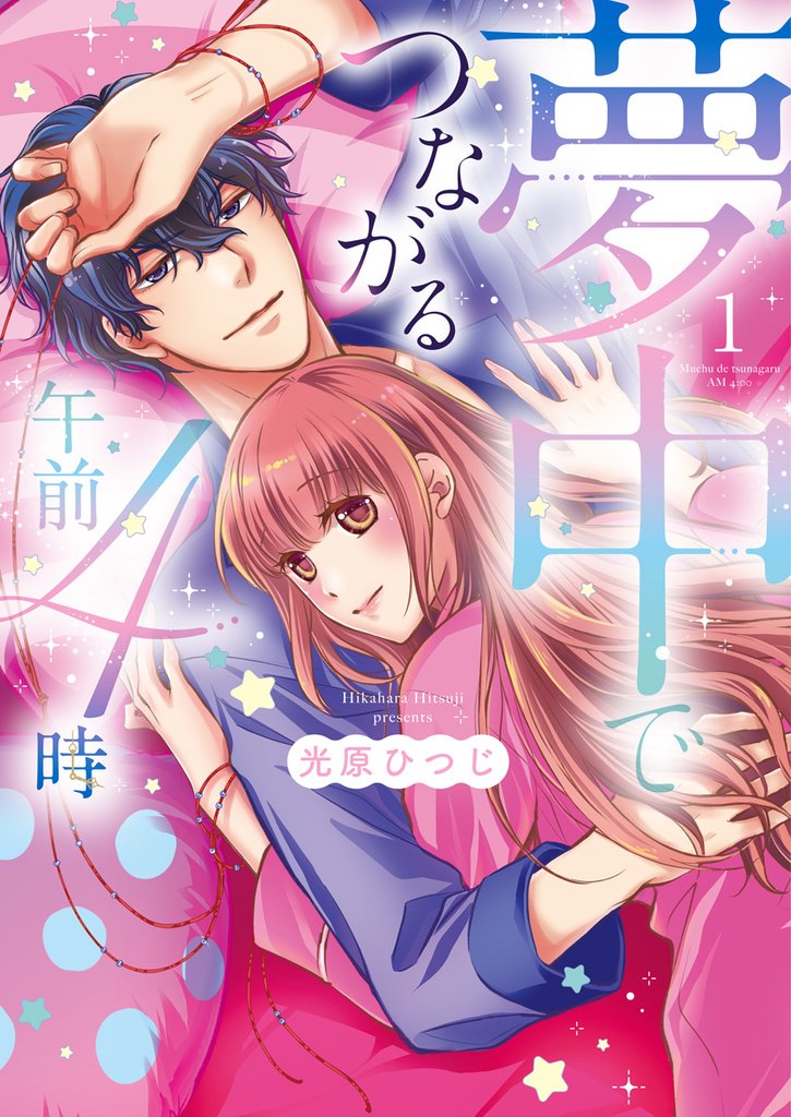 夢中でつながる午前4時～鬼上司と毎晩イクまで溺愛H！？～【単行本版】(1)