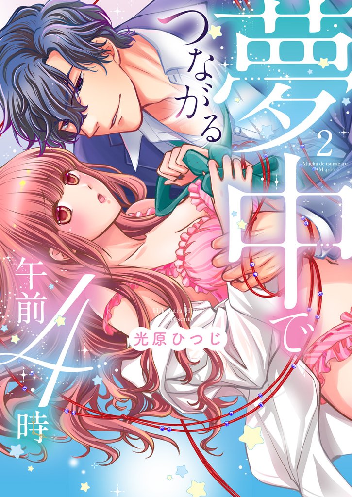 夢中でつながる午前4時～鬼上司と毎晩イクまで溺愛H！？～【単行本版】(2)