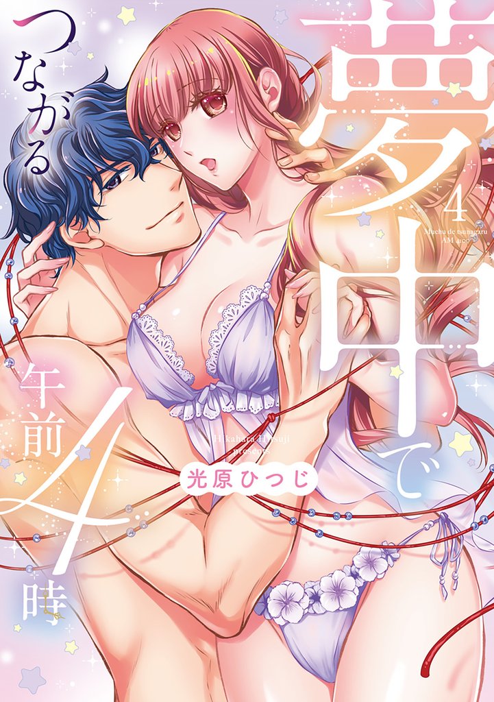 夢中でつながる午前4時～鬼上司と毎晩イクまで溺愛H！？～【単行本版】 4 冊セット 最新刊まで