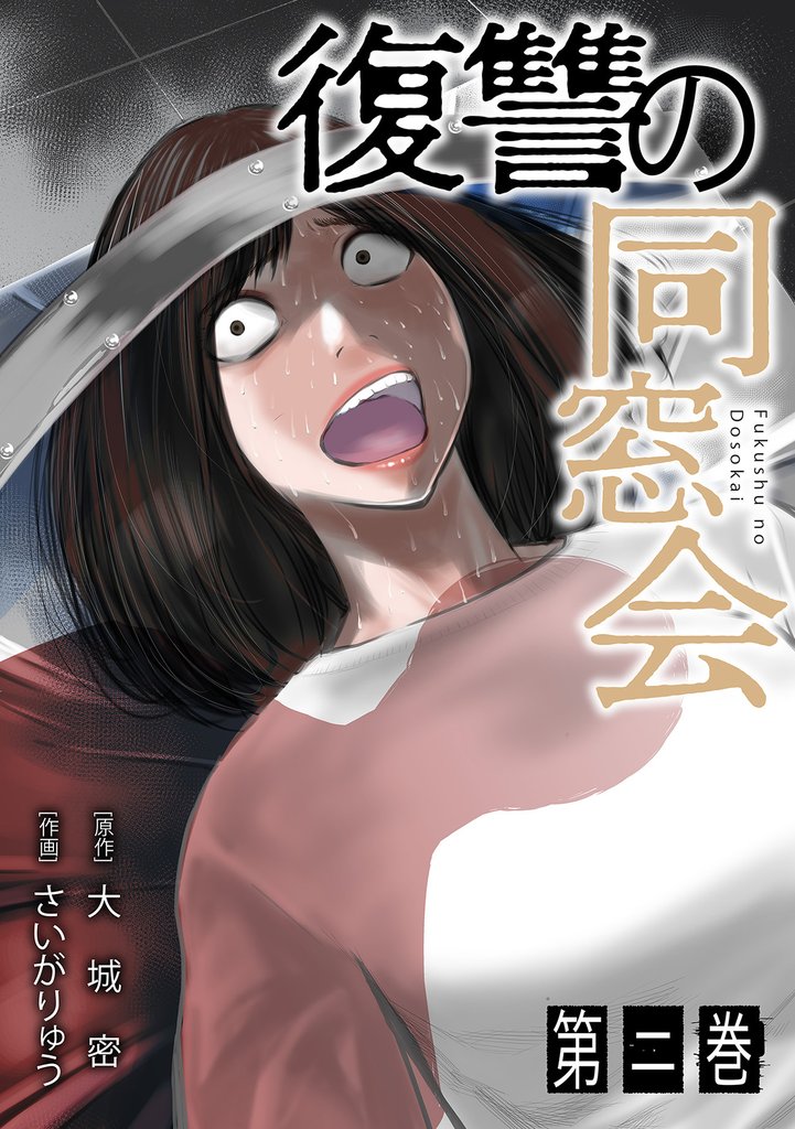 復讐の同窓会【単行本版】(2)