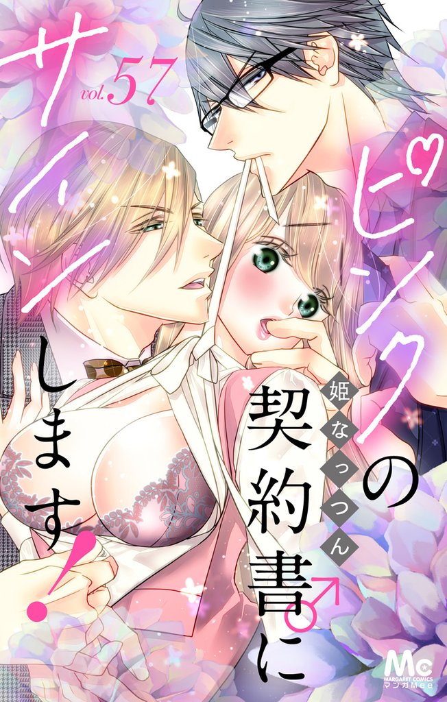ピンクの契約書♂にサインします！ 分冊版 57