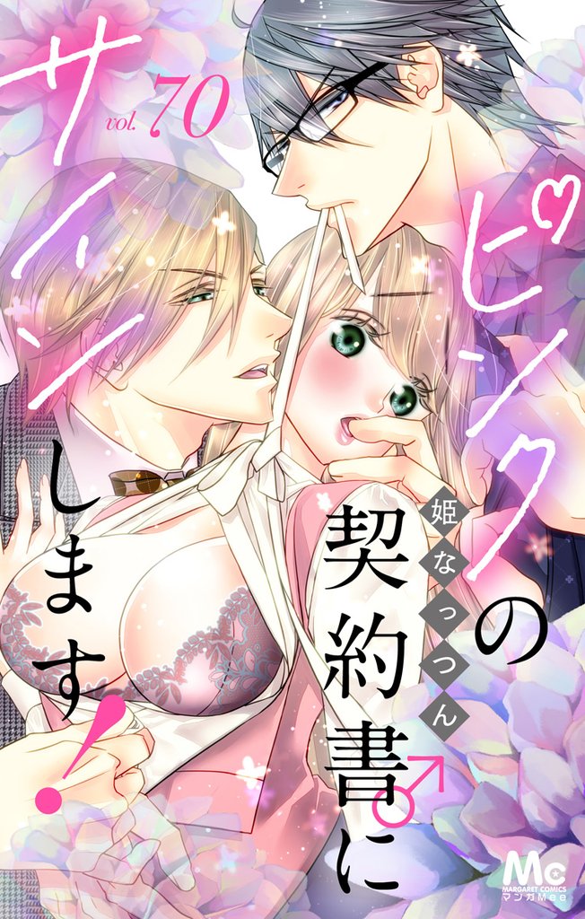 ピンクの契約書♂にサインします！ 分冊版 70 冊セット 全巻