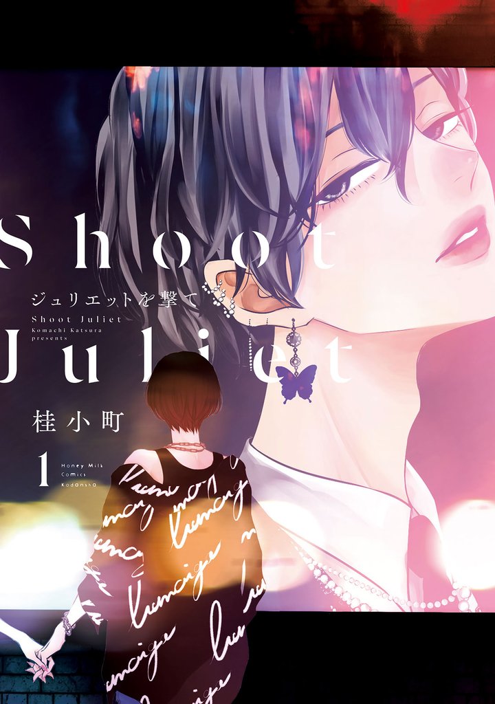 ジュリエットを撃て（１）