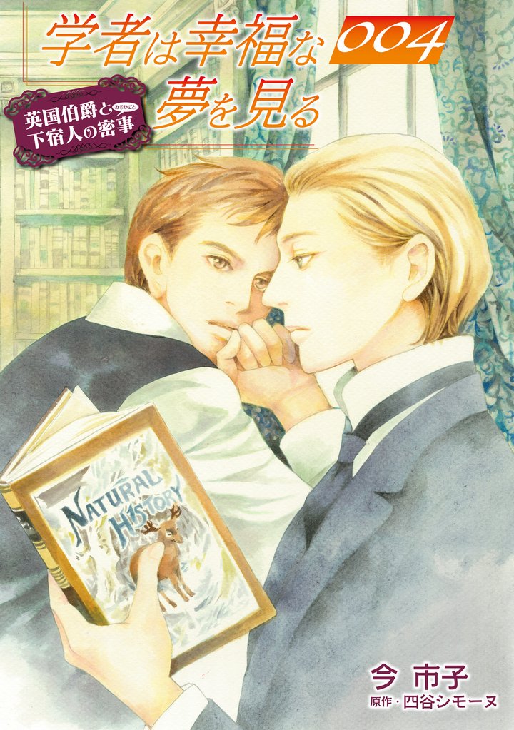 学者は幸福な夢を見る【単話】 4 冊セット 全巻