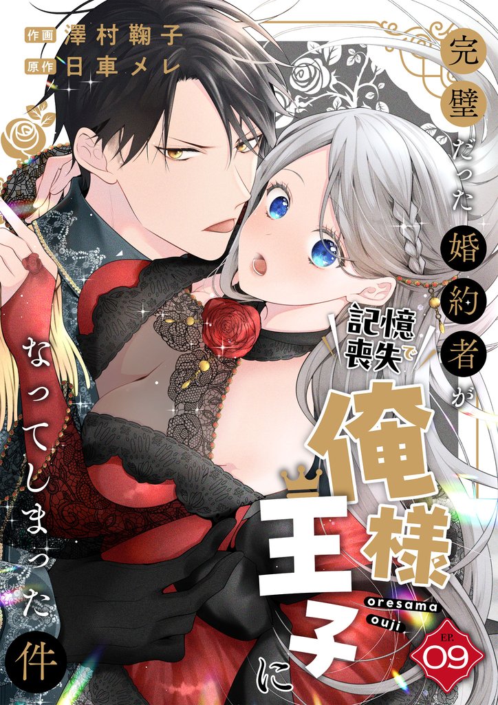 完璧だった婚約者が記憶喪失で俺様王子になってしまった件　(9)