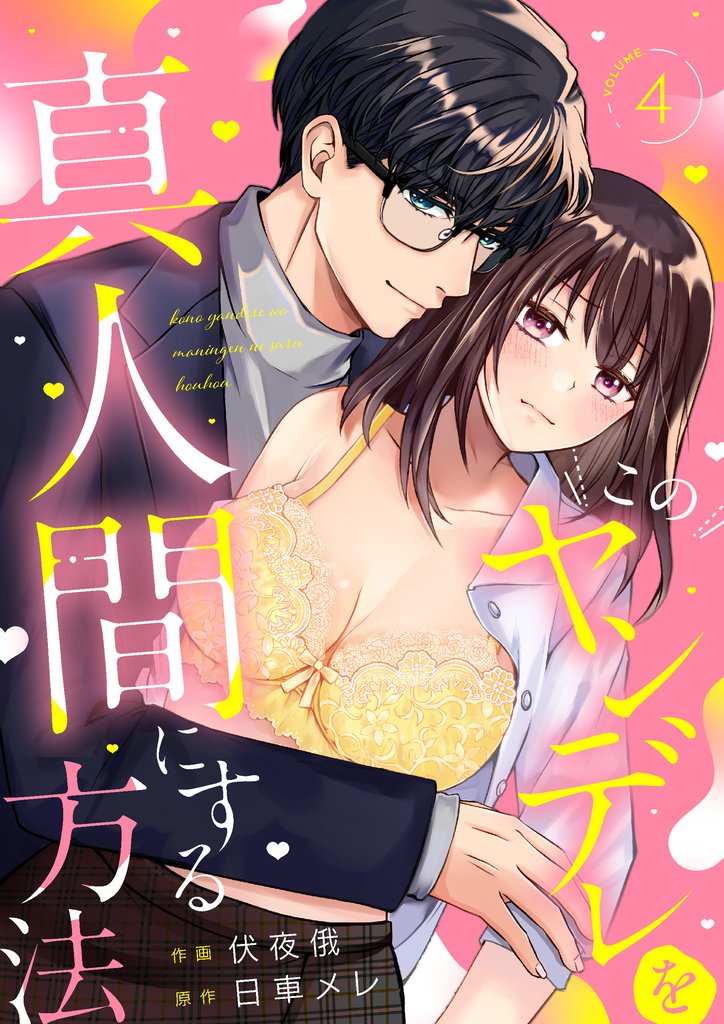 このヤンデレを真人間にする方法　(4)