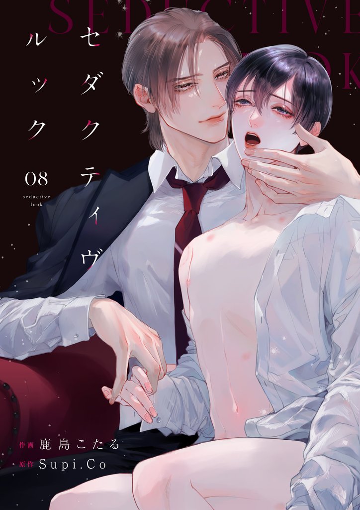 セダクティヴ・ルック　(8)