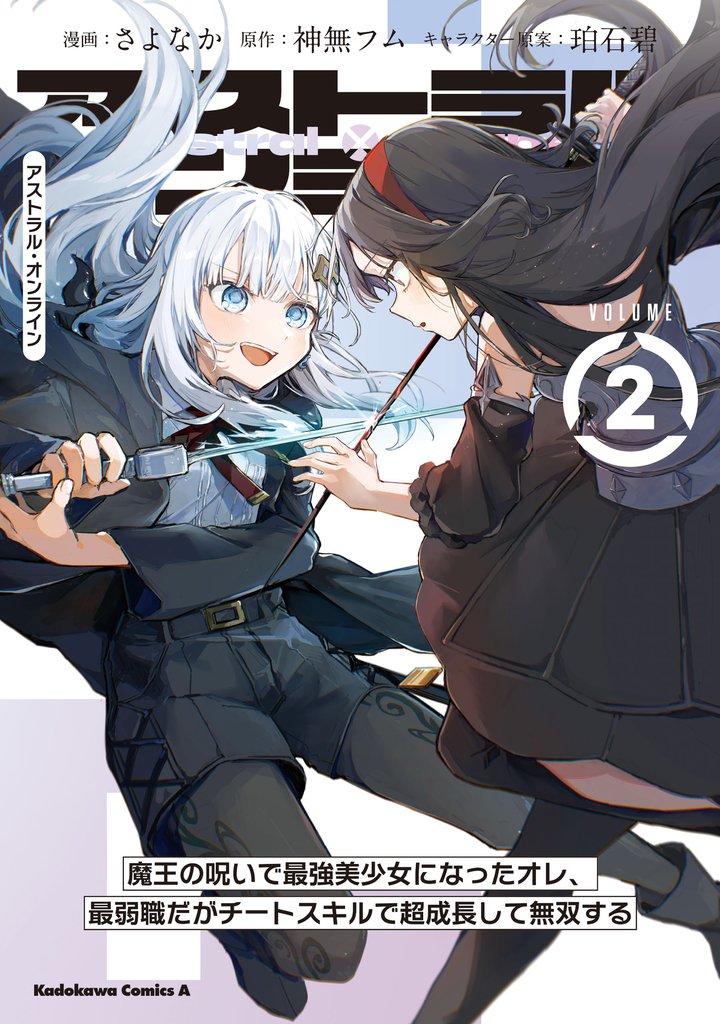 アストラル・オンライン 2 冊セット 全巻