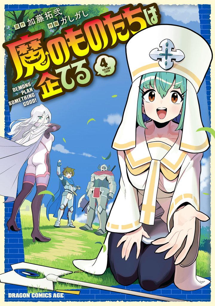 魔のものたちは企てる 4 冊セット 最新刊まで