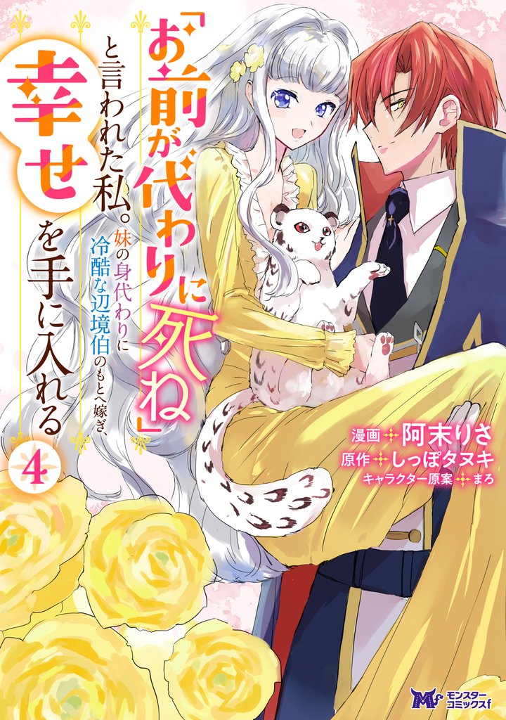 「お前が代わりに死ね」と言われた私。妹の身代わりに冷酷な辺境伯のもとへ嫁ぎ、幸せを手に入れる（コミック） 4