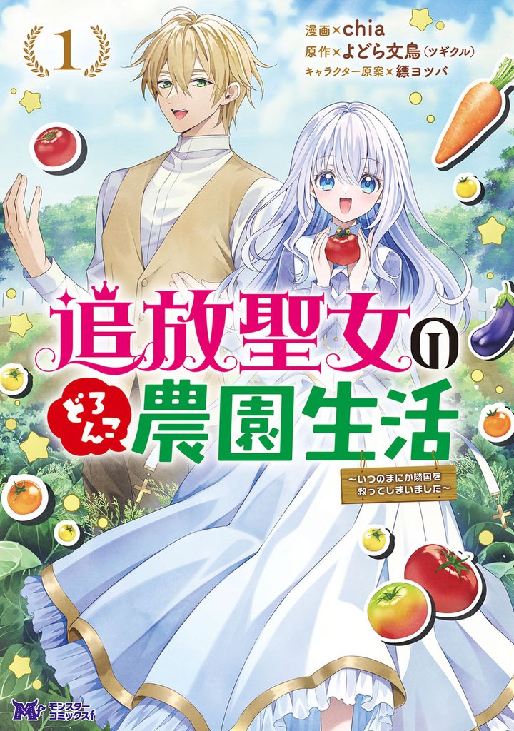 追放聖女のどろんこ農園生活～いつのまにか隣国を救ってしまいました～（コミック） 1