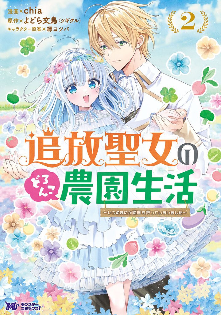 追放聖女のどろんこ農園生活~いつのまにか隣国を救ってしまいました~(コミック) 2
