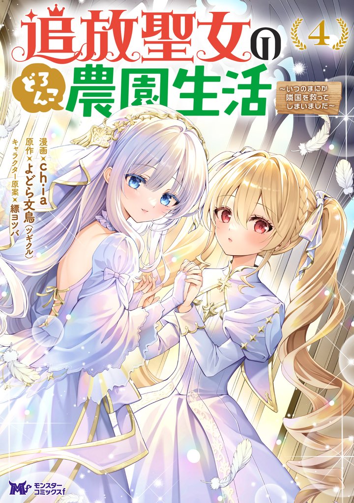 追放聖女のどろんこ農園生活～いつのまにか隣国を救ってしまいました～（コミック） 4