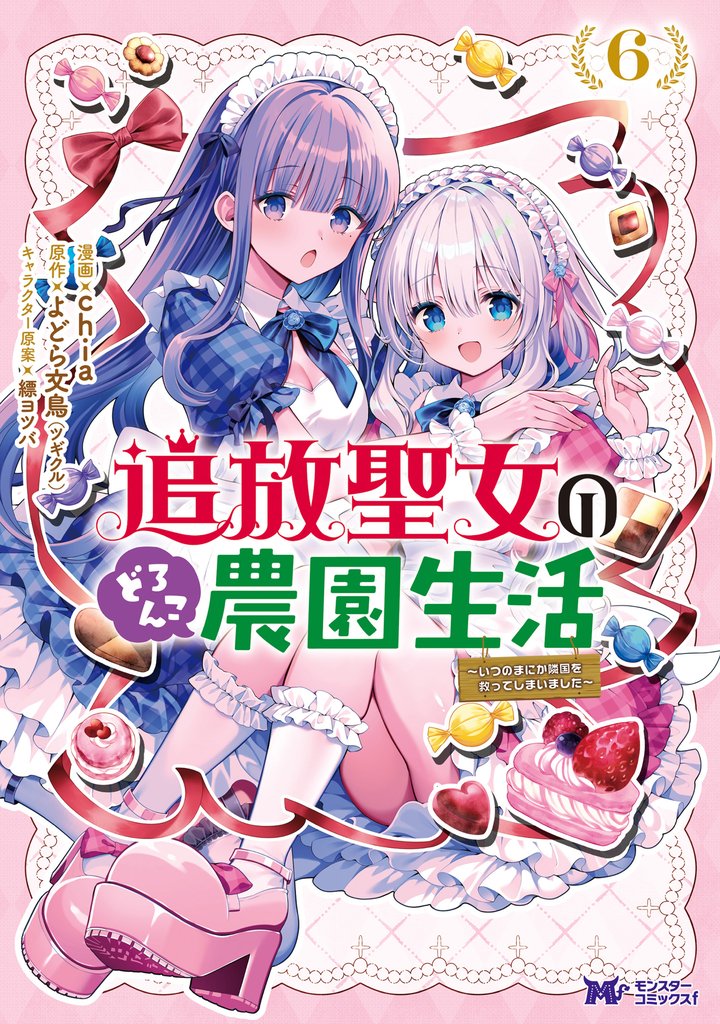 追放聖女のどろんこ農園生活～いつのまにか隣国を救ってしまいました～（コミック） 6 冊セット 最新刊まで