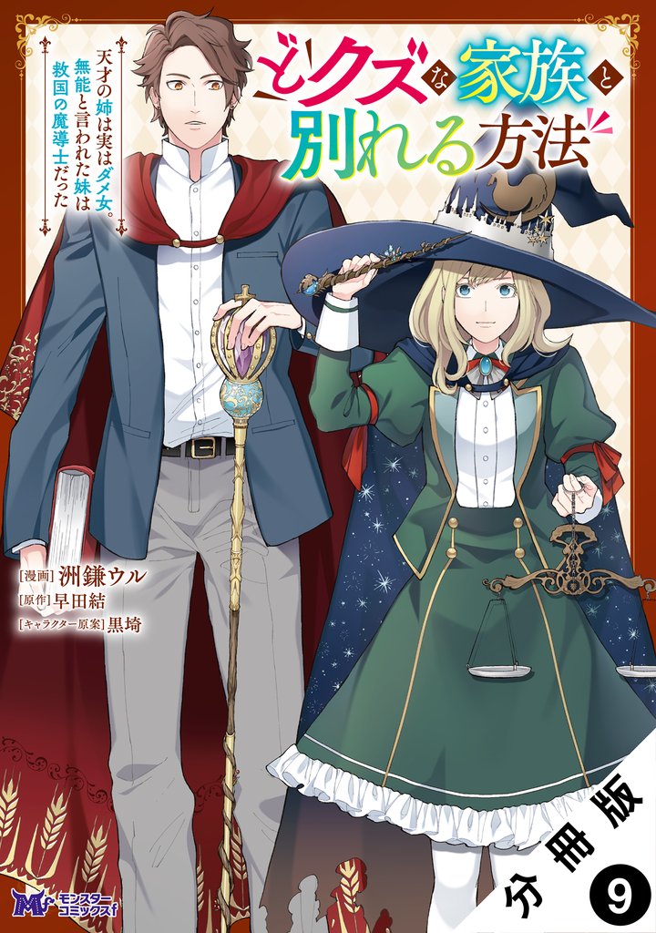 どクズな家族と別れる方法 天才の姉は実はダメ女。無能と言われた妹は救国の魔導士だった(コミック) 分冊版 9
