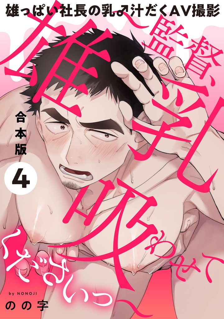 雄っぱい社長の乳♂汁だくAV撮影　合本版4～監督、雄乳吸わせてくださいっ～