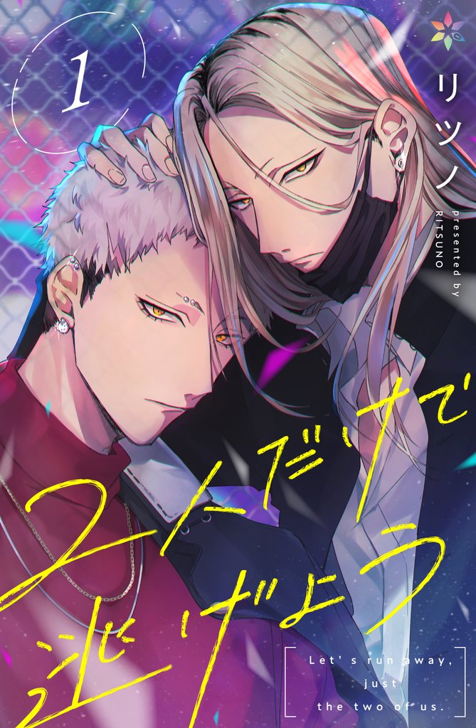 2人だけで逃げよう1