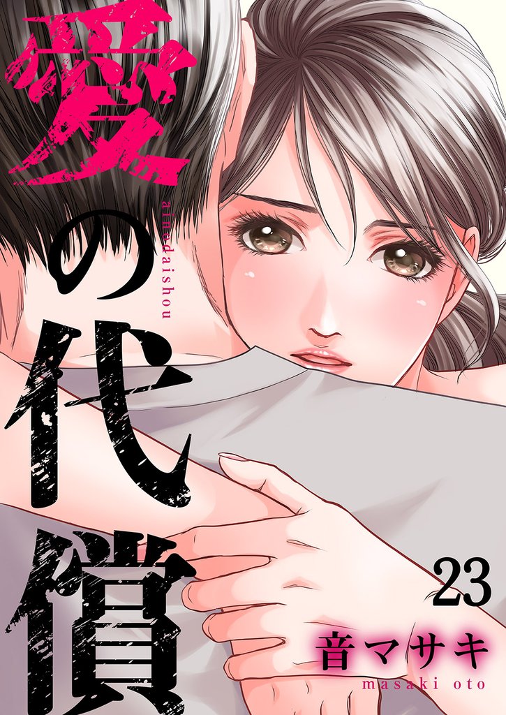 愛の代償２３