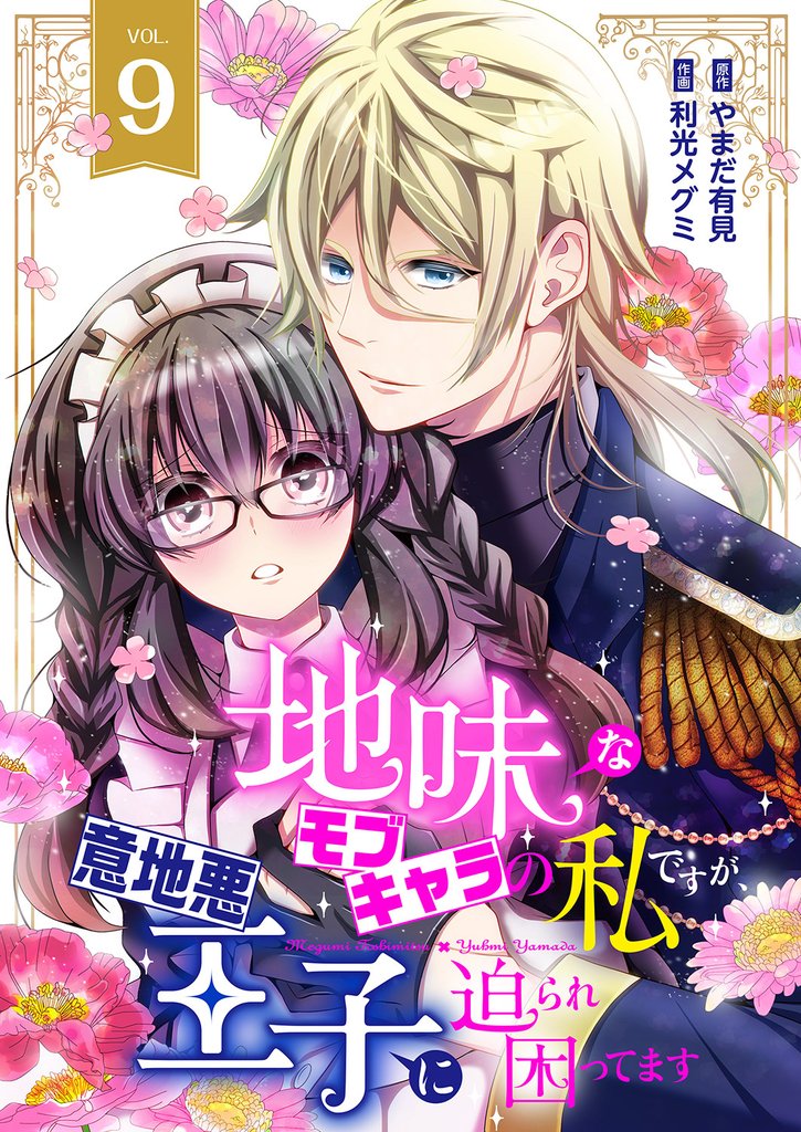 地味なモブキャラの私ですが、意地悪王子に迫られ困ってます 9 冊セット 全巻