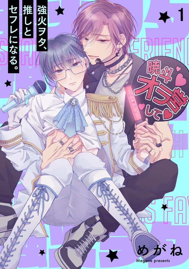 強火ヲタ、推しとセフレになる。(分冊版) 【第1話】