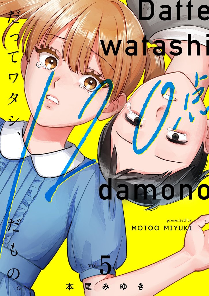 だってワタシ、１２０点だもの。【単行本版】 5 冊セット 最新刊まで