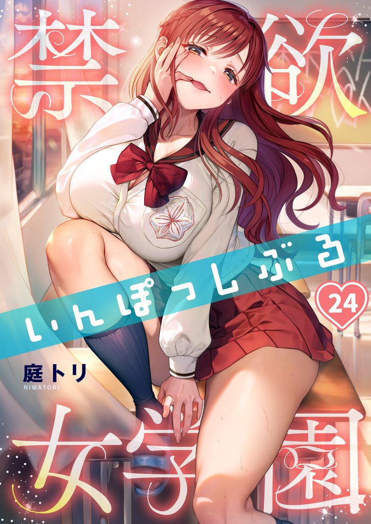 【フルカラー】禁欲いんぽっしぶる女学園２４