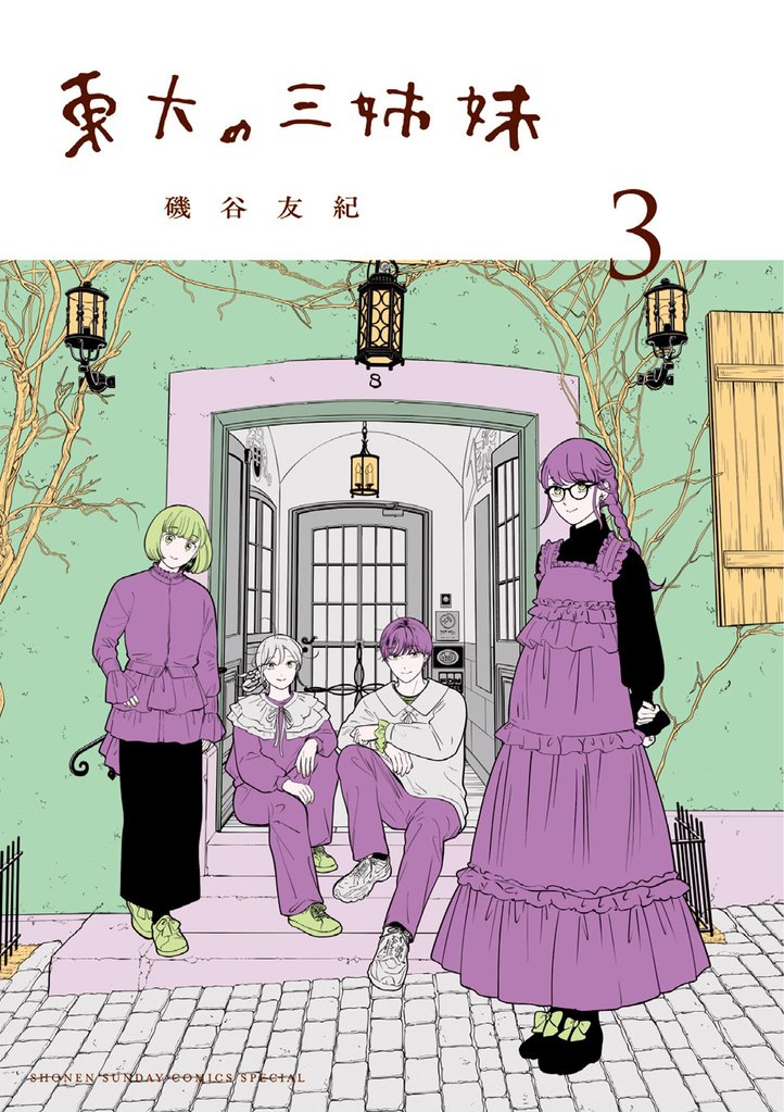 東大の三姉妹 3 冊セット 最新刊まで