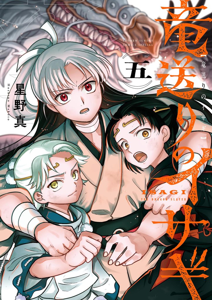 竜送りのイサギ（５）