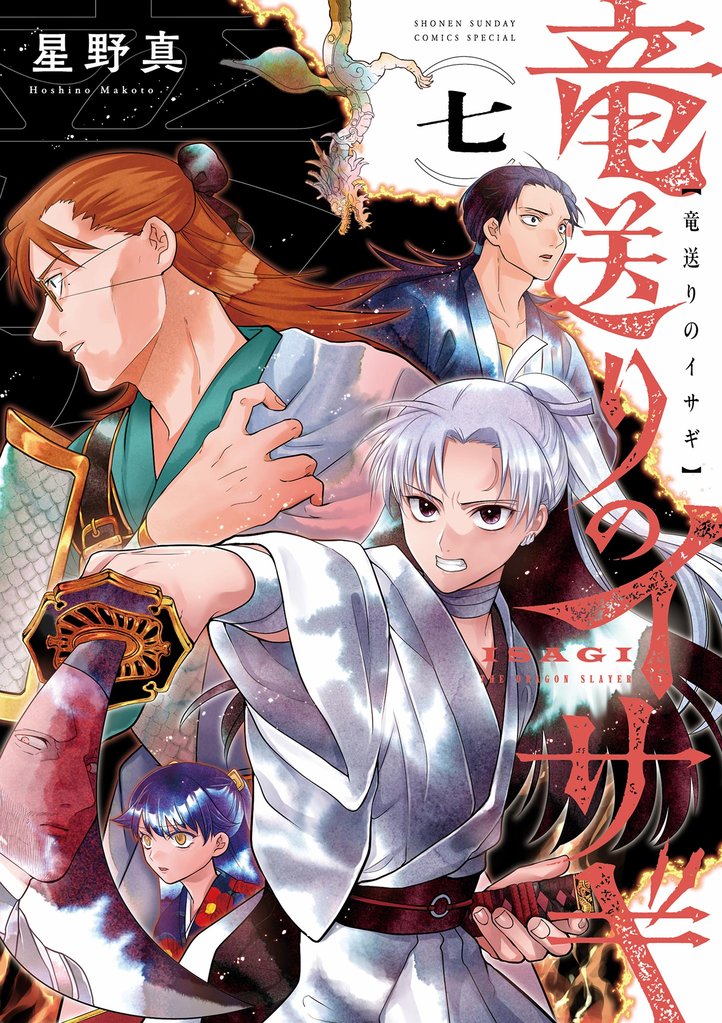 竜送りのイサギ（７）