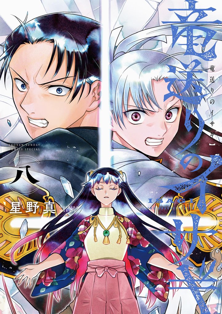 竜送りのイサギ(8)