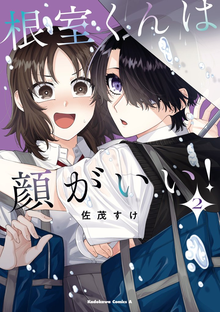 根室くんは顔がいい！ 2 冊セット 最新刊まで