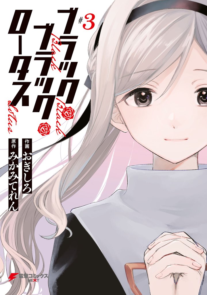 ブラック・ブラック・ロータス 3 冊セット 全巻