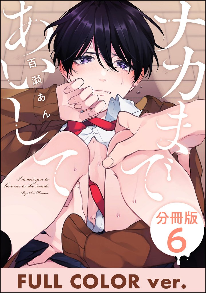 ナカまであいして【フルカラー版】(分冊版) 【第6話】