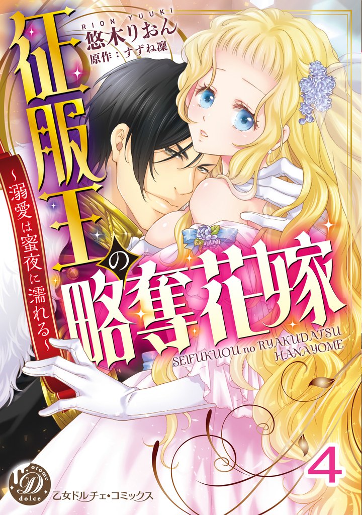 征服王の略奪花嫁～溺愛は蜜夜に濡れる～【分冊版】4