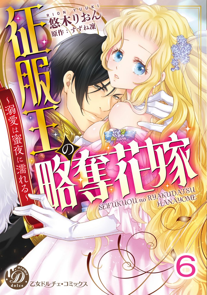 征服王の略奪花嫁~溺愛は蜜夜に濡れる~