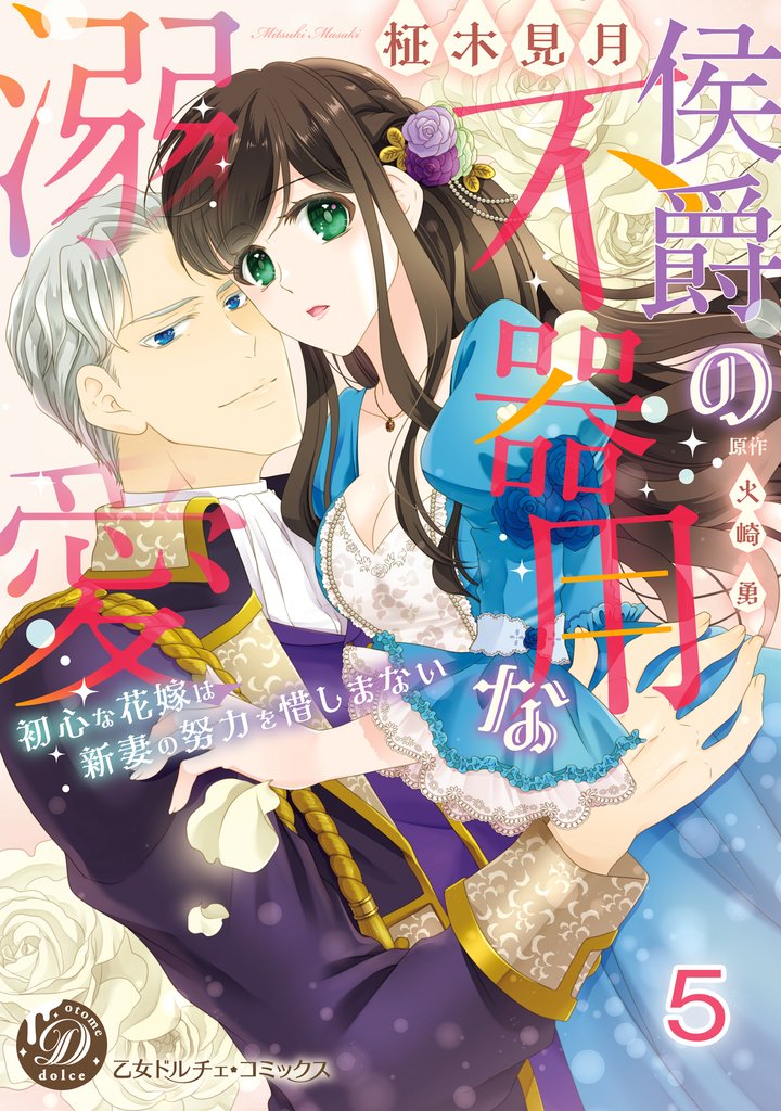 侯爵の不器用な溺愛～初心な花嫁は新妻の努力を惜しまない～【分冊版】5