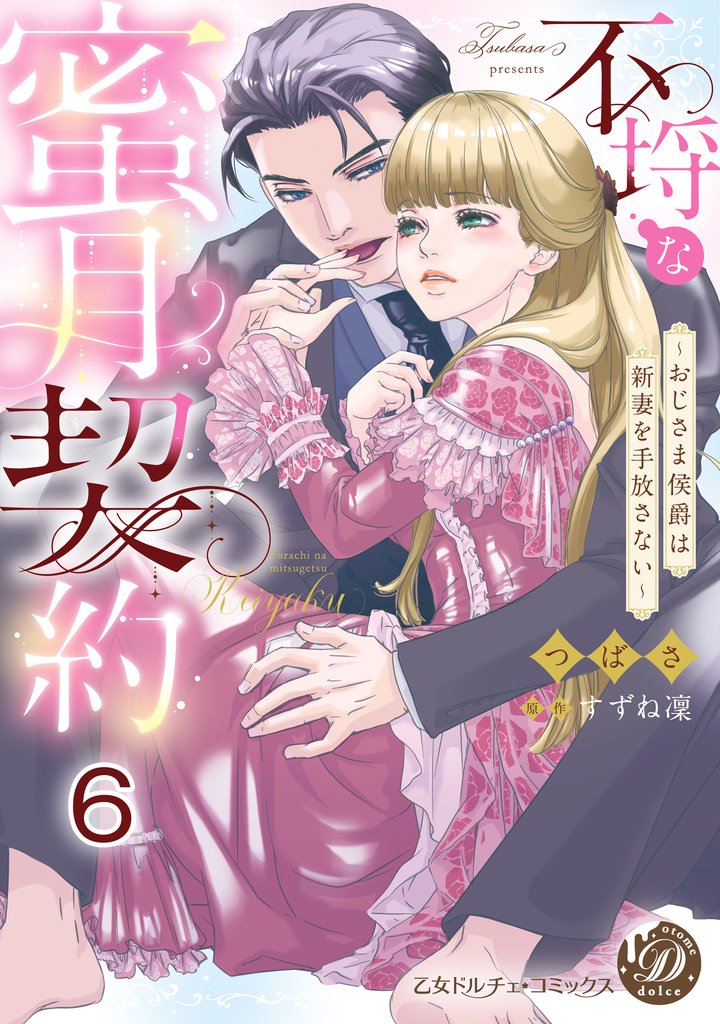 不埒な蜜月契約～おじさま侯爵は新妻を手放さない～【分冊版】 6 冊セット 全巻