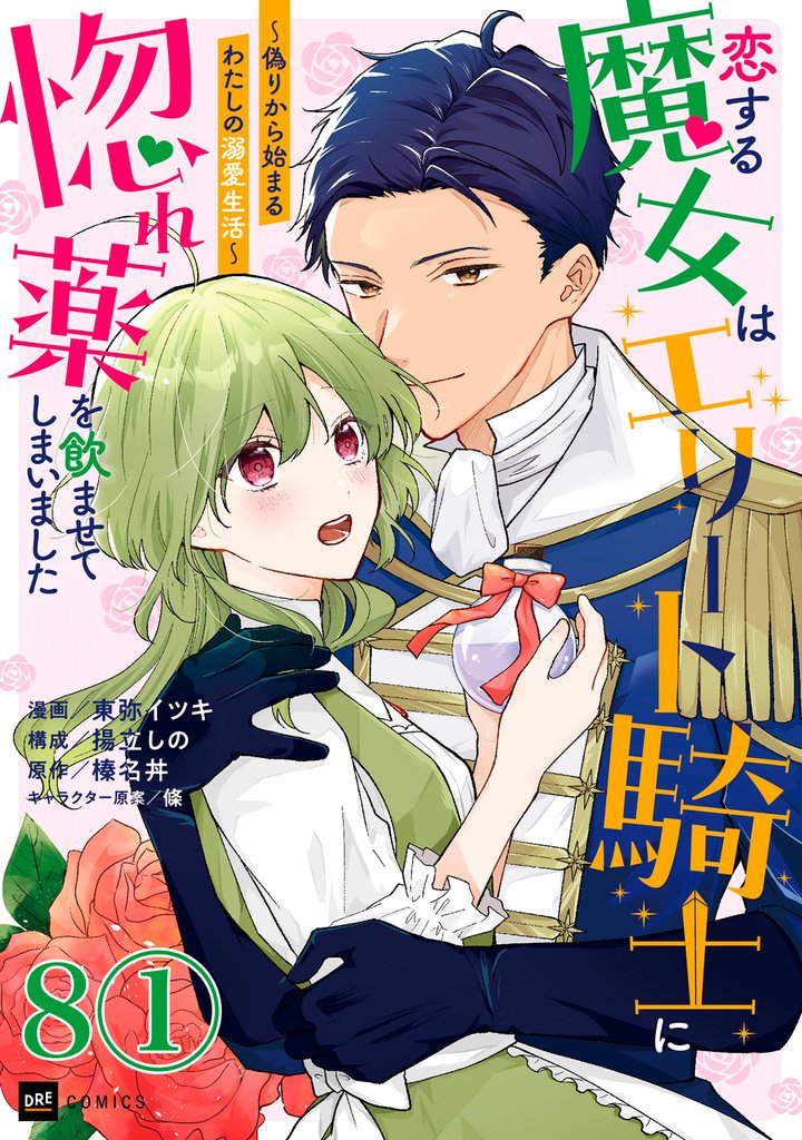 恋する魔女はエリート騎士に惚れ薬を飲ませてしまいました ~偽りから始まるわたしの溺愛生活~ 第8話