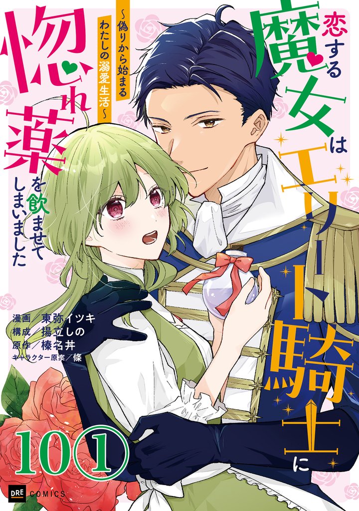 恋する魔女はエリート騎士に惚れ薬を飲ませてしまいました ~偽りから始まるわたしの溺愛生活~ 第10話