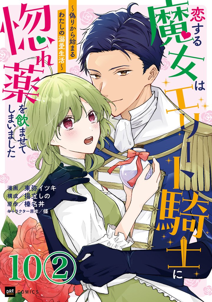 恋する魔女はエリート騎士に惚れ薬を飲ませてしまいました ~偽りから始まるわたしの溺愛生活~